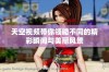 天空视频带你领略不同的精彩瞬间与美丽风景