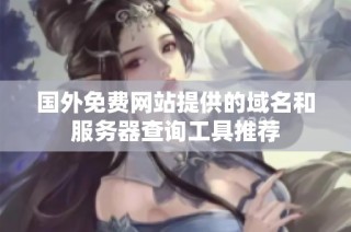 国外免费网站提供的域名和服务器查询工具推荐