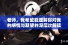 老师，我希望能理解你对我的感情与期望的深层次解读
