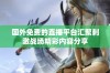 国外免费的直播平台汇聚刺激战场精彩内容分享