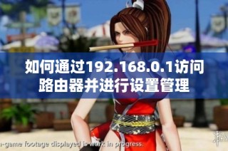 如何通过192.168.0.1访问路由器并进行设置管理