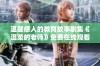 温馨感人的教育故事剧集《温柔的老师》免费在线观看的精彩合集
