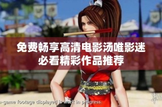 免费畅享高清电影汤唯影迷必看精彩作品推荐