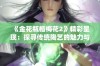 《金花瓶楷梅花2》精彩呈现：探寻传统陶艺的魅力与创新之美