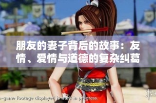 朋友的妻子背后的故事：友情、爱情与道德的复杂纠葛