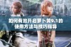如何有效开启萝卜黄9.1的使用方法与技巧指导