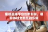 蜜桃直播平台创新升级，带你体验全新互动乐趣