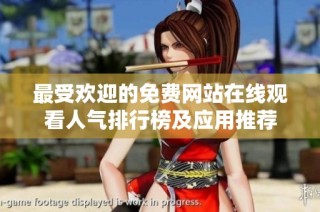 最受欢迎的免费网站在线观看人气排行榜及应用推荐