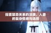探索禁忌关系的深渊，人妻的复杂情感与选择