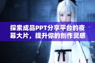 探索成品PPT分享平台的夜幕大片，提升你的创作灵感与质量