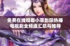 免费在线观看小草影院热播电视剧全频道汇总与推荐