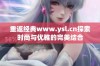 重返经典www.ysl.cn探索时尚与优雅的完美结合