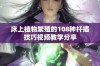 床上植物繁殖的108种扦插技巧视频教学分享