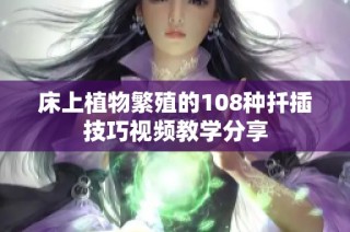 床上植物繁殖的108种扦插技巧视频教学分享