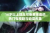 18岁以上观众可免费观看的热门电视剧与动漫合集