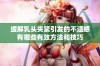 缓解乳头夹紧引发的不适感有哪些有效方法和技巧