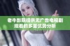 老牛影院提供无广告电视剧观看的多重优势分析