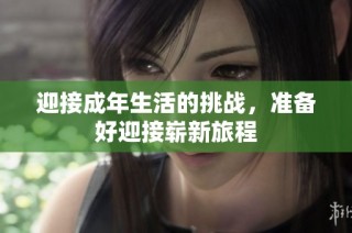 迎接成年生活的挑战，准备好迎接崭新旅程