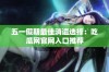 五一假期最佳消遣选择：吃瓜网官网入口推荐