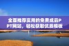 全面推荐实用的免费成品PPT网站，轻松获取优质模板资源