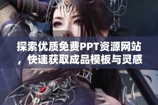 探索优质免费PPT资源网站，快速获取成品模板与灵感分享