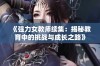 《强力女教师续集：揭秘教育中的挑战与成长之路》