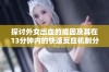 探讨外女出血的成因及其在13分钟内的快速反应机制分析