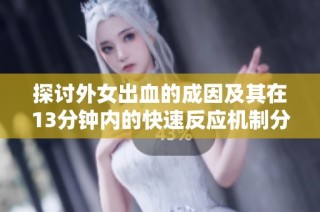 探讨外女出血的成因及其在13分钟内的快速反应机制分析