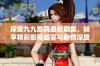 探索九九影院最新剧集，畅享精彩影视盛宴与剧情深度解析