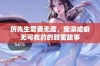 厉先生爱妻无度，宠溺成癖无可救药的甜蜜故事