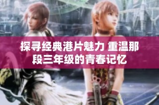 探寻经典港片魅力 重温那段三年级的青春记忆