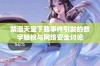 禁漫天堂下载事件引发的数字版权与网络安全讨论
