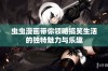虫虫漫画带你领略搞笑生活的独特魅力与乐趣