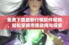 免费下载最新行情软件视频，轻松掌握市场动向与投资机会