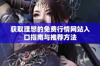 获取理想的免费行情网站入口指南与推荐方法