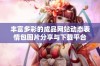 丰富多彩的成品网站动态表情包图片分享与下载平台