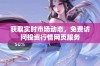获取实时市场动态，免费访问投资行情网页服务