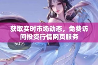 获取实时市场动态，免费访问投资行情网页服务