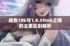 成色18k与1.8.35mb之间的主要区别解析
