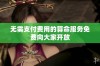 无需支付费用的算命服务免费向大家开放