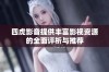 四虎影音提供丰富影视资源的全面评析与推荐