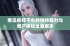 南瓜视频平台的独特魅力与用户体验全面解析