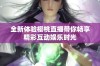 全新体验樱桃直播带你畅享精彩互动娱乐时光