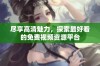 尽享高清魅力，探索最好看的免费视频资源平台
