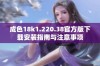 成色18k1.220.38官方版下载安装指南与注意事项