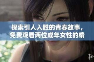 探索引人入胜的青春故事，免费观看两位成年女性的精彩电视剧