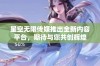 星空无限传媒推出全新内容平台，期待与您共创辉煌