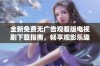 全新免费无广告观看版电视剧下载指南，畅享观影乐趣