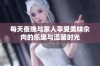 每天夜晚与家人享受美味汆肉的乐趣与温馨时光