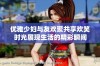 优雅少妇与友欢聚共享欢笑时光展现生活的精彩瞬间